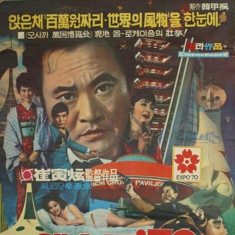 엑스포 70 동경작전