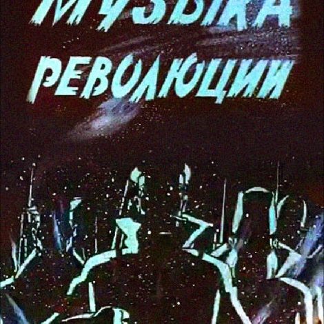 Музыка революции