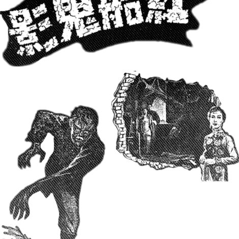 紅船鬼影