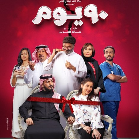 90 يوم