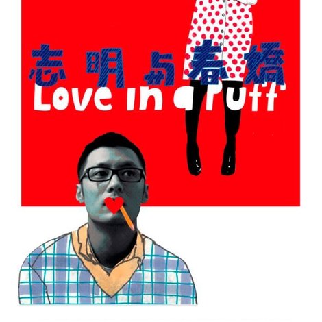 志明與春嬌