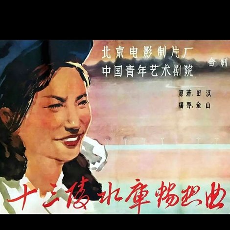 十三陵水库畅想曲