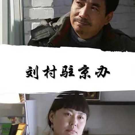 刘村驻京办