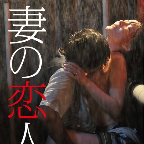 妻の恋人