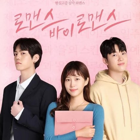 로맨스 바이 로맨스