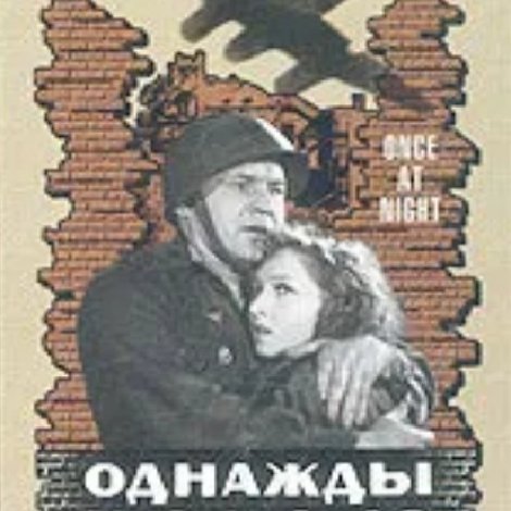 Однажды ночью