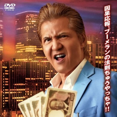 欲望の街 No.8 裏金なる正義