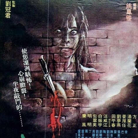 半夜人