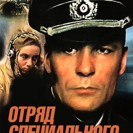 Отряд специального назначения