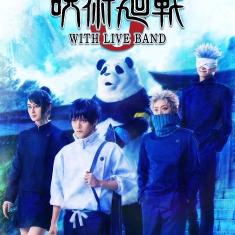 舞台「呪術廻戦 0」WITH LIVE BAND