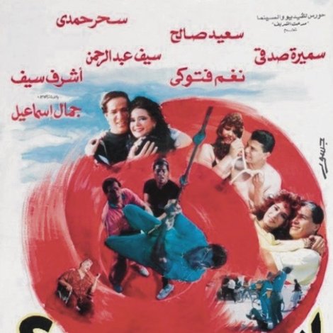 المشاغبون في نويبع