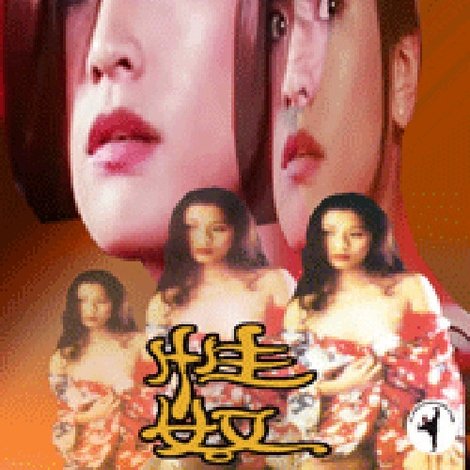 性奴