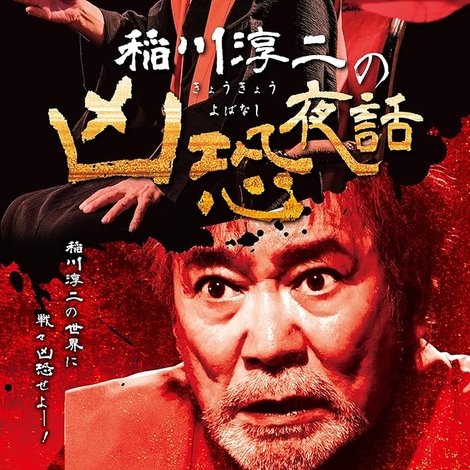 稲川淳二の凶恐夜話