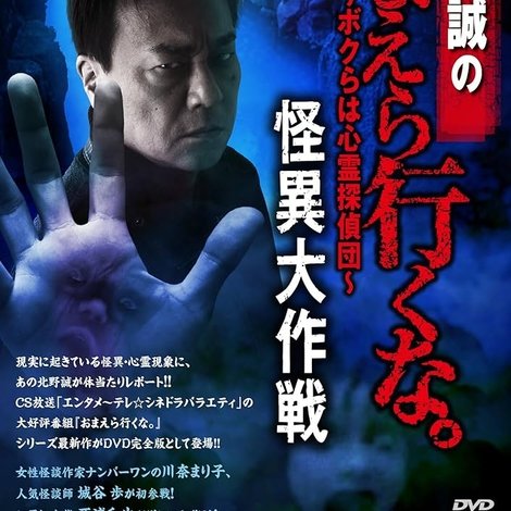 北野誠のおまえら行くな。~ボクらは心霊探偵団~ 怪異大作戦
