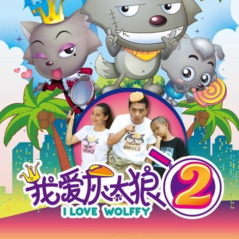 我爱灰太狼2