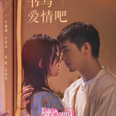 我们书写爱情吧