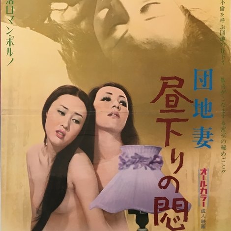 団地妻 昼下りの悶え