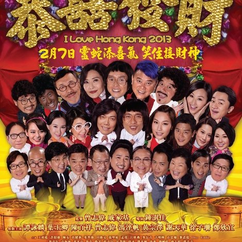 2013我愛HK恭囍發財
