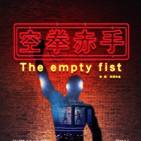 空拳赤手