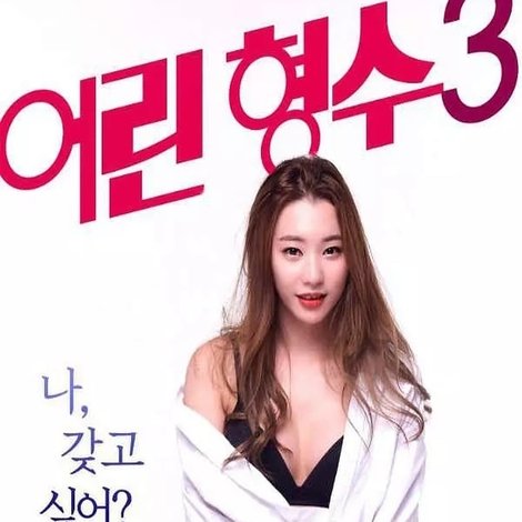 어린 형수 3