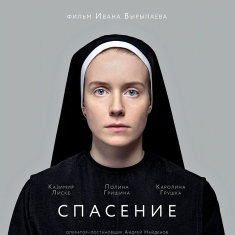 Спасение
