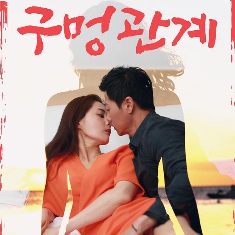 구멍관계