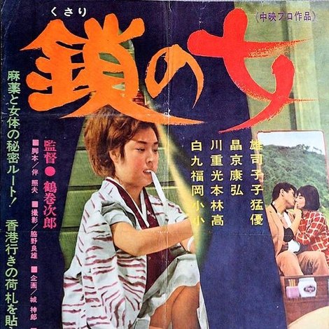 鎖の女