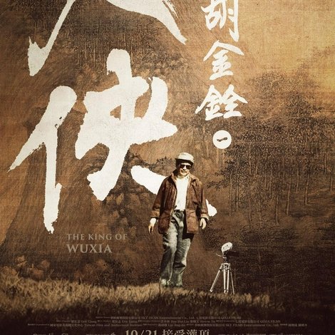 大俠胡金銓:先知曾經來過