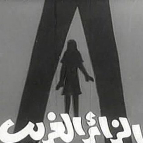 الزائر الغريب