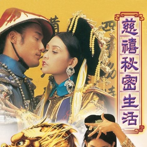 慈禧秘密生活