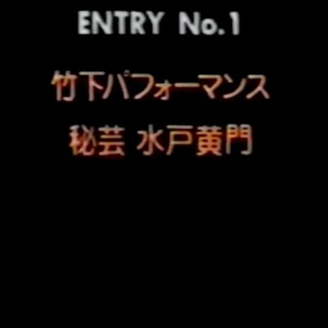 竹下パフォーマンス 秘芸! 水戸黄門