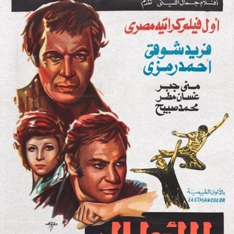 الأبطال
