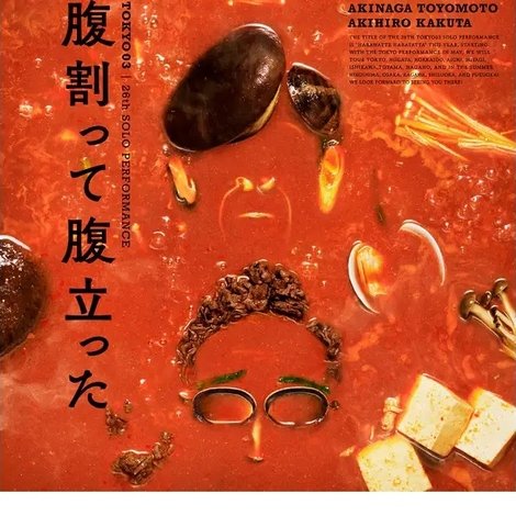 東京03 第26回 単独公演「腹割って腹立った」
