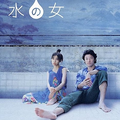水の女