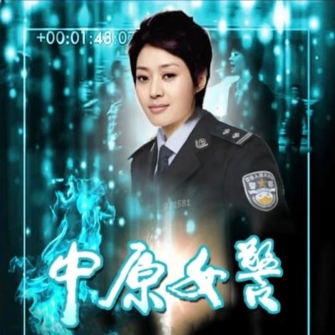 中原女警