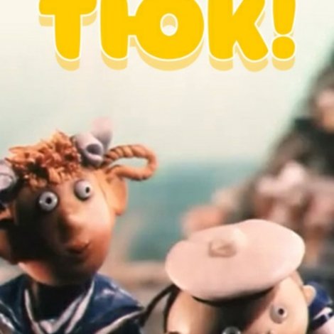 Тюк!