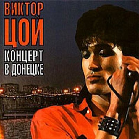 Виктор Цой - Концерт в Донецке. Фестиваль МузЭко 1990