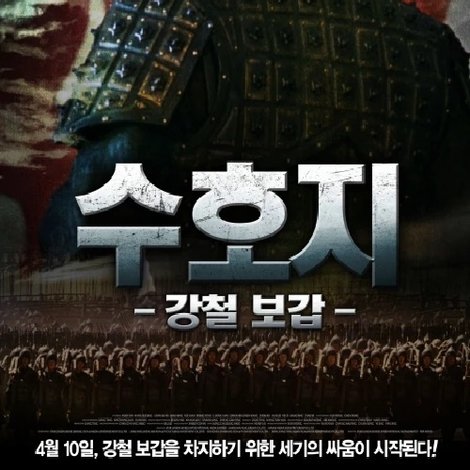 수호지 : 강철 보갑