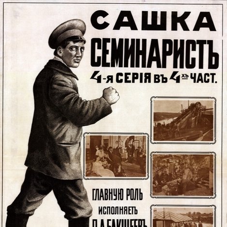 Сашка-семинарист