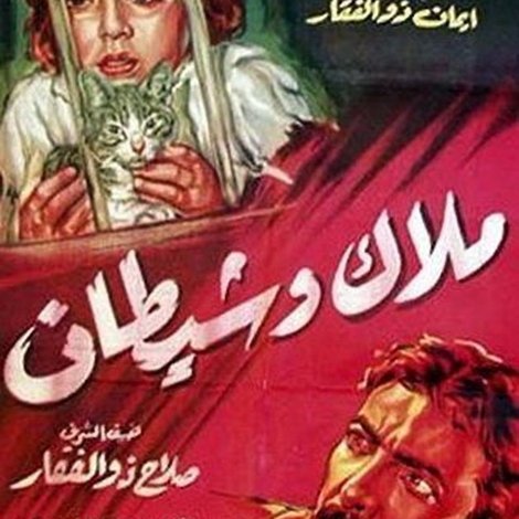 ملاك وشيطان