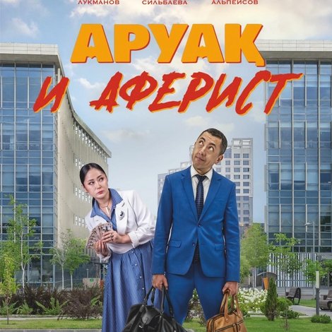 Аруақ и аферист