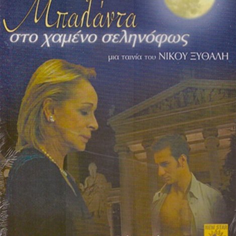 Μπαλάντα στο χαμένο σεληνόφως