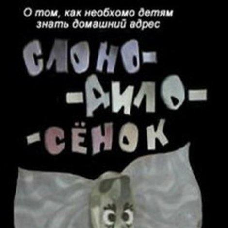 Слоно-дило-сёнок