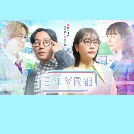 3年VR組