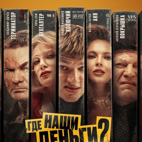 Где наши деньги?