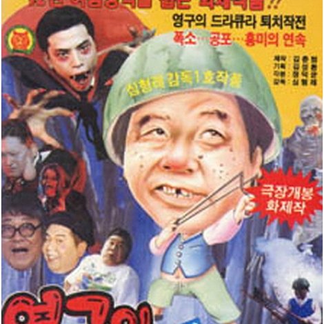 영구와 흡혈귀 드라큐라