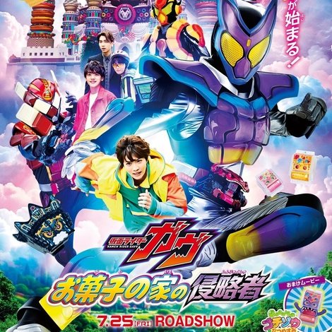 仮面ライダーガヴ お菓子の家の侵略者