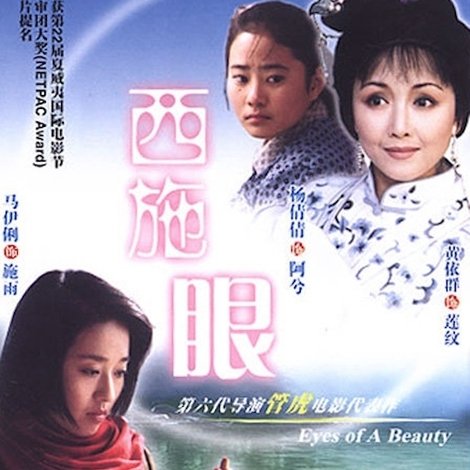 西施眼