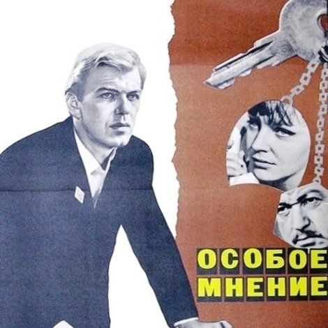 Особое мнение