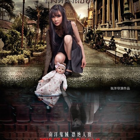 恐怖将映
